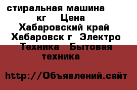 стиральная машина Hisense 6 кг. › Цена ­ 18 - Хабаровский край, Хабаровск г. Электро-Техника » Бытовая техника   